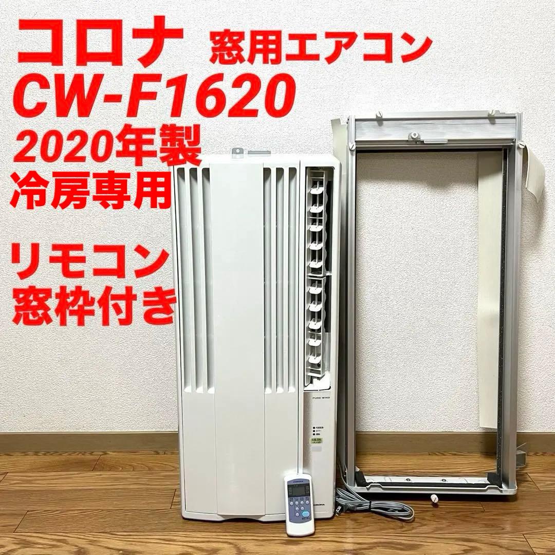 CORONA コロナ 窓用エアコン CW-F1620 冷房専用 2020年製