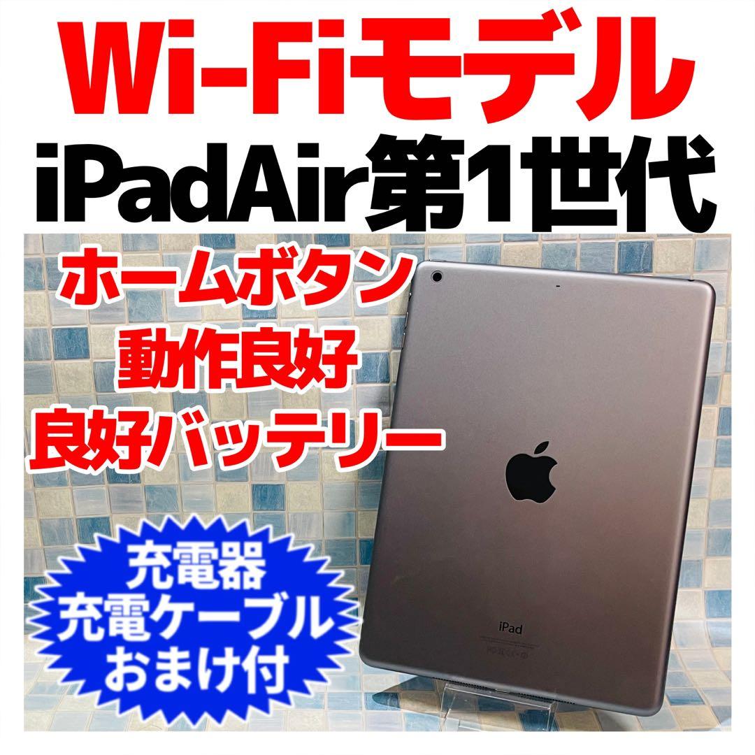 Wi-Fi iPad Air 第1世代 本体 16GB シルバー 電池良好