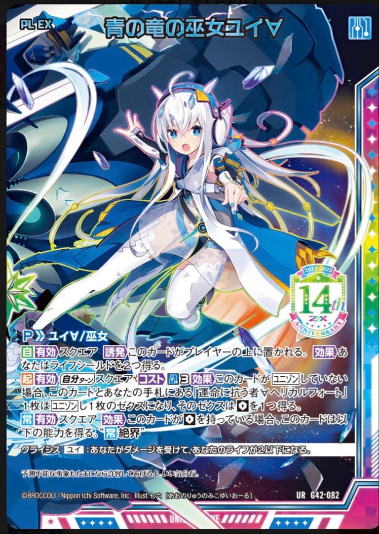 Z/X フォーティーンアニバーサリー　青の竜の巫女ユイ URセット