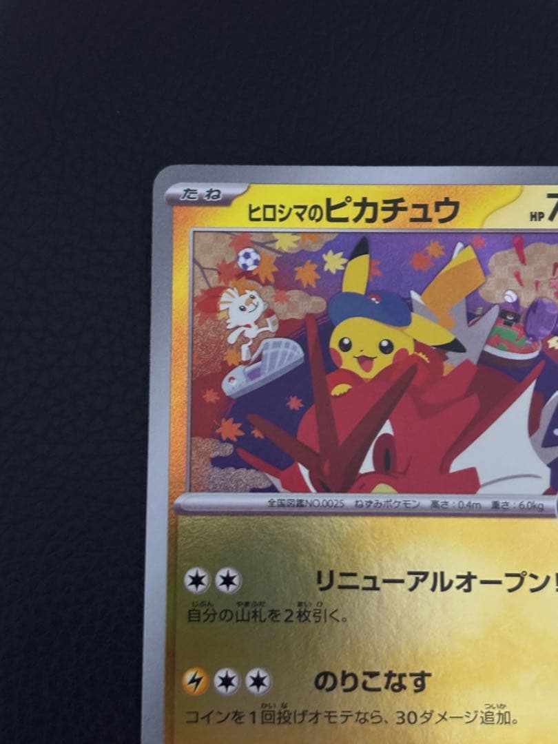 ヒロシマのピカチュウ スペシャルbox 261/sv−p プロモ