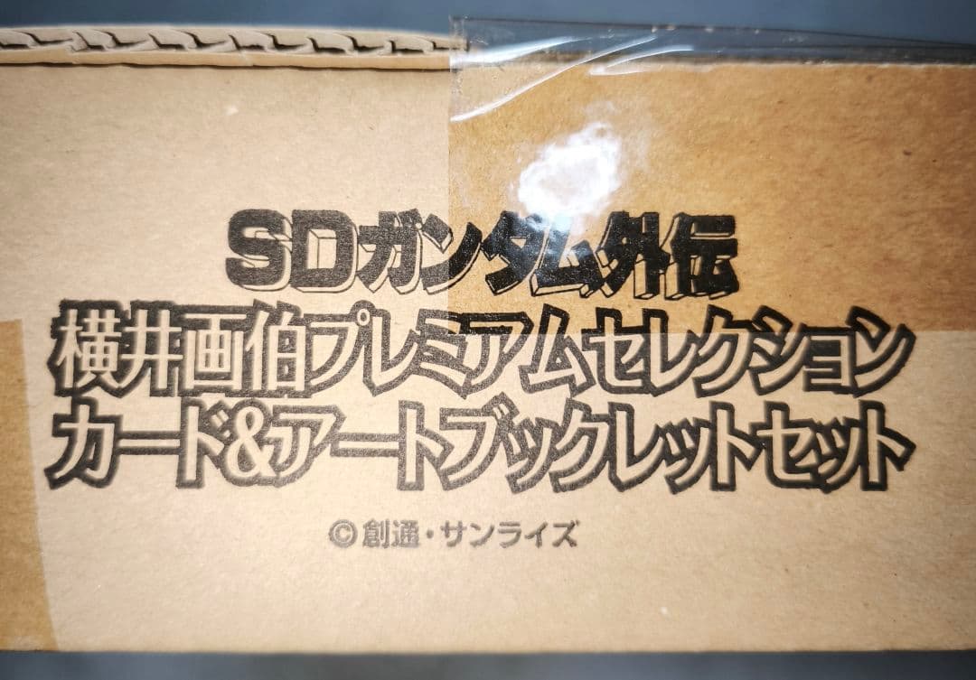 SDガンダム外伝　横井画伯プレミアムセレクション　カード＆アートブックレット