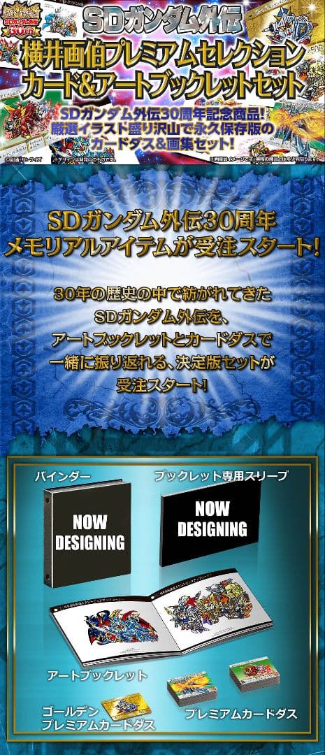 SDガンダム外伝　横井画伯プレミアムセレクション　カード＆アートブックレット