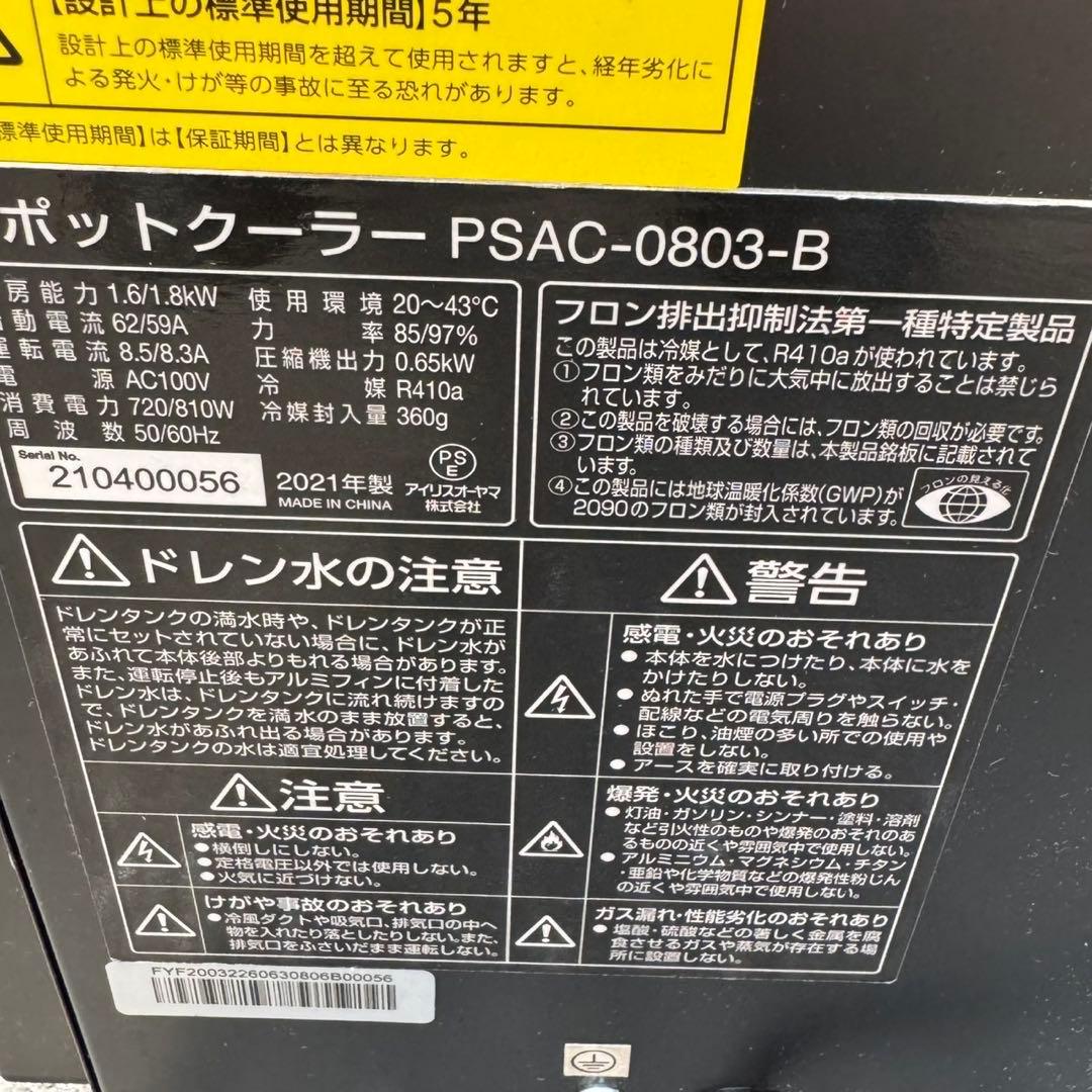 アイリスオーヤマ　スポットクーラー PSAC-0803-B 2021年製②