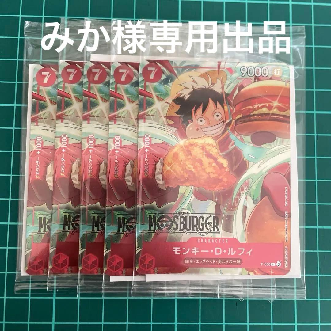 モンキー・D・ルフィ：モスバーガー P-080　5枚　みか出品