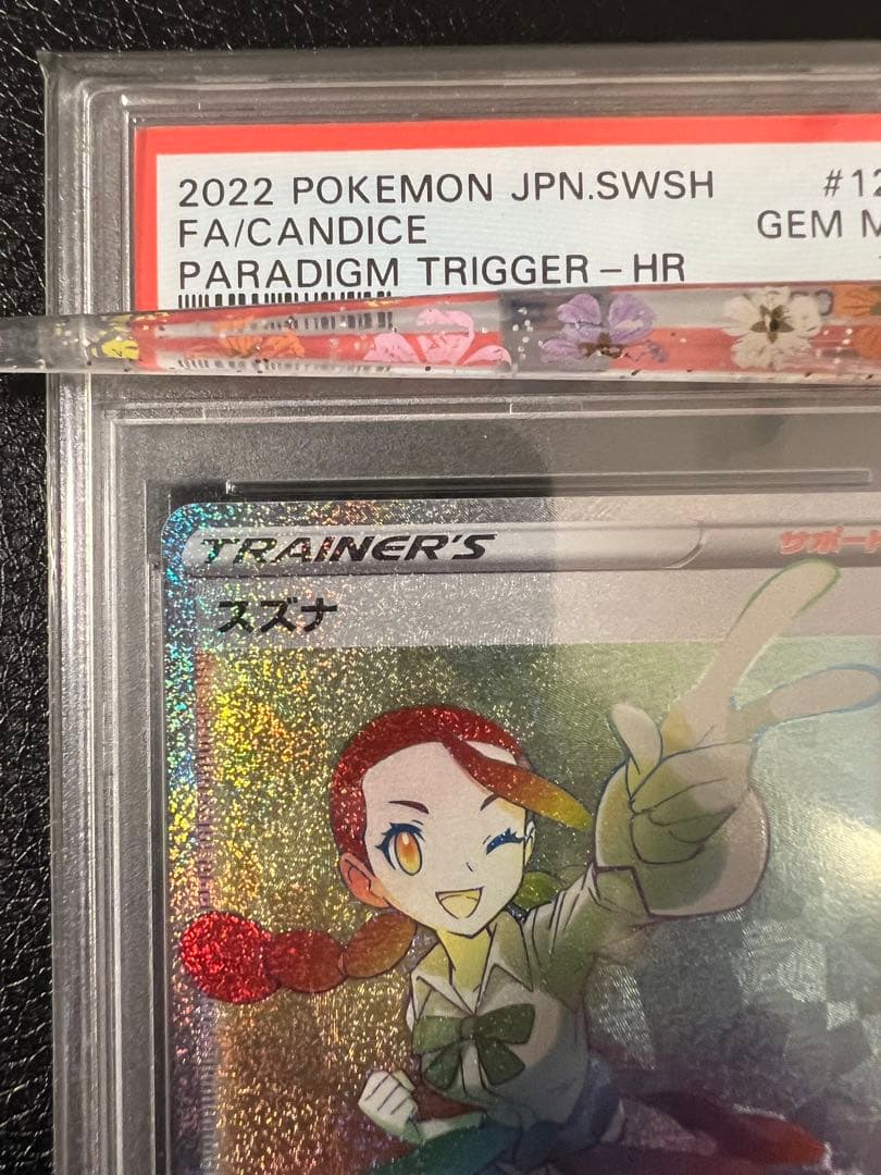 【鑑定品ケース付き】スズナ hr psa10 スズナ hr