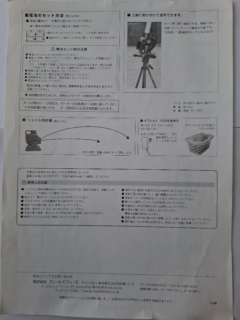 【YUYA TOYODA】フィールドフォース スピードシャトルマシン