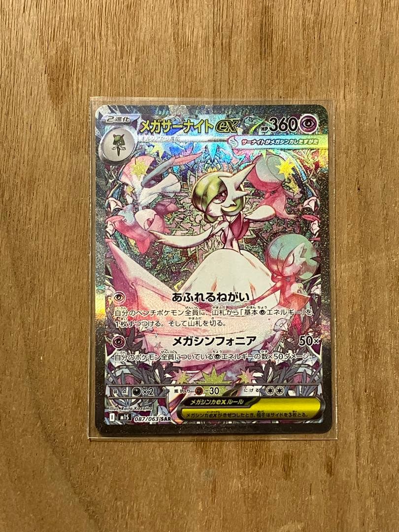 メガサーナイトex SAR