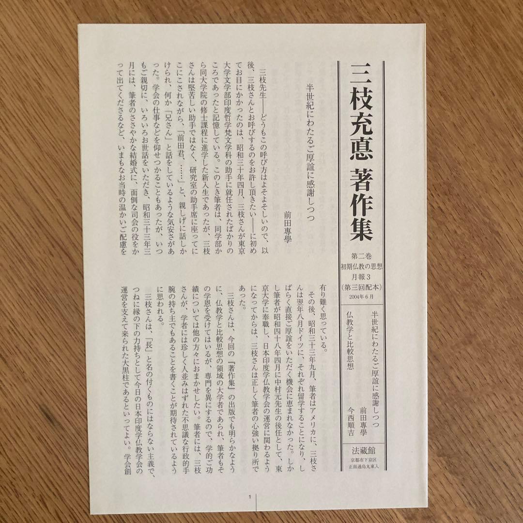 三枝充悳 著作集第二巻　初期仏教の思想