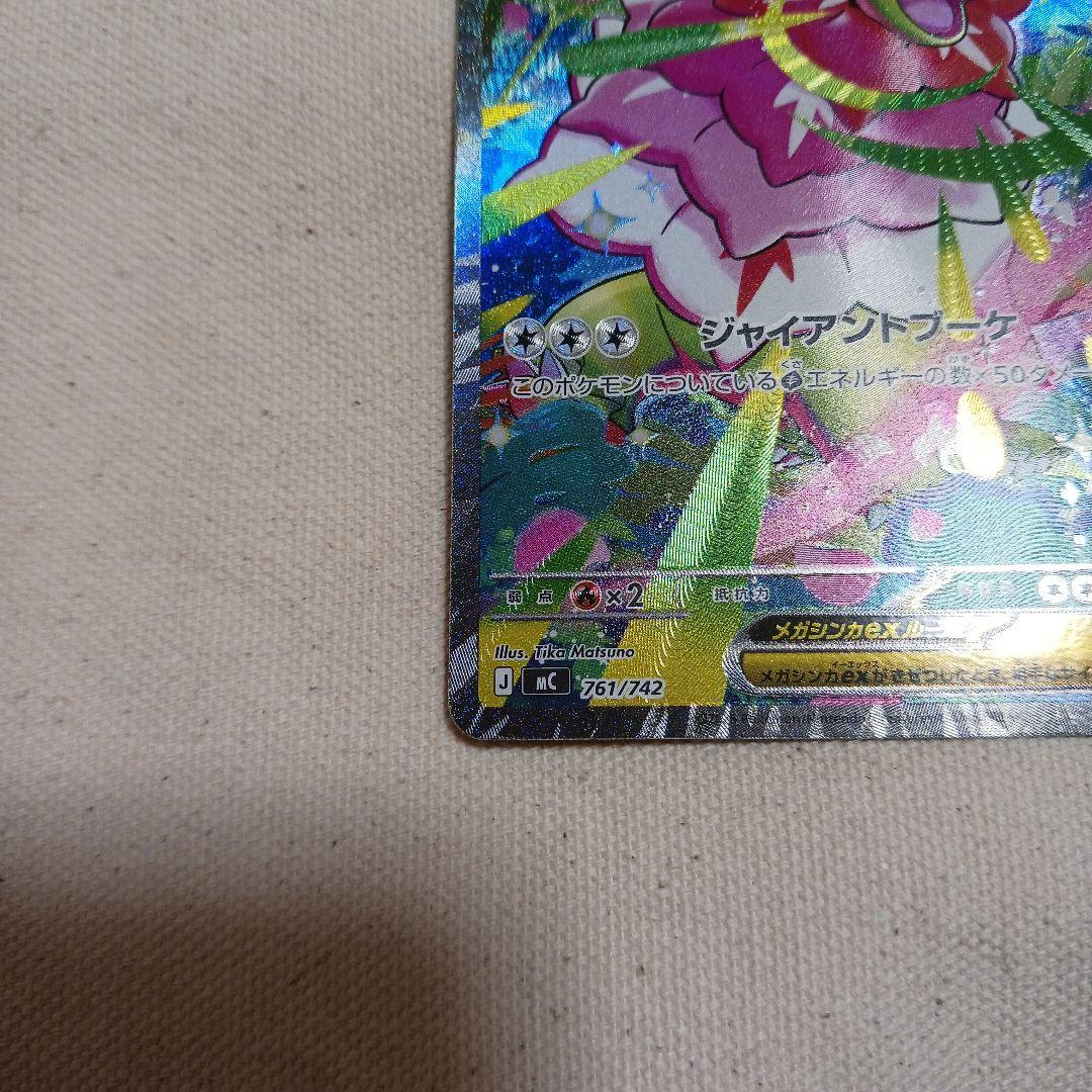 ふ*た様 メガメガニウムex J MC 761/742