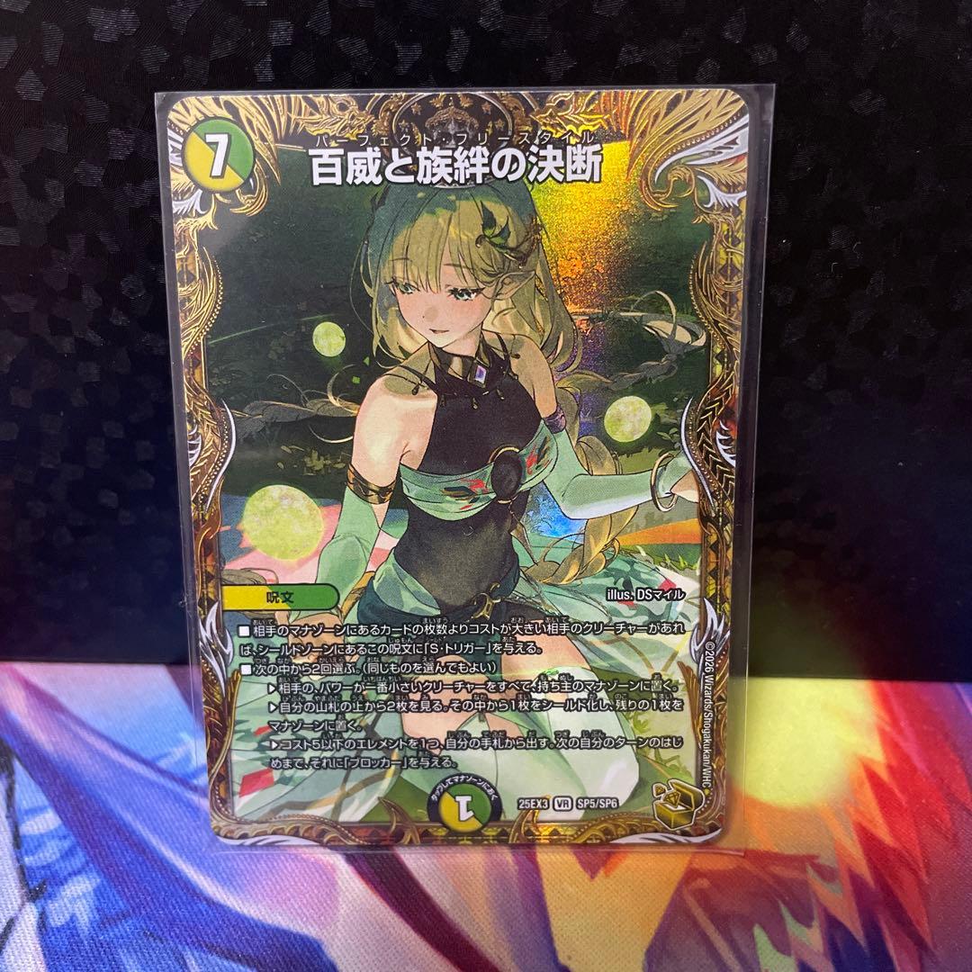 デュエルマスターズ 百威と族絆の決断＋おまけ