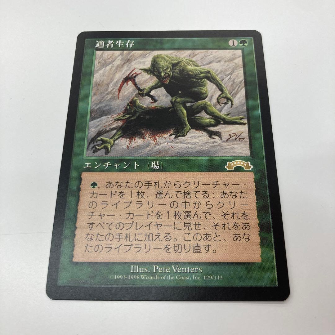 Mtg 適者生存 日本語