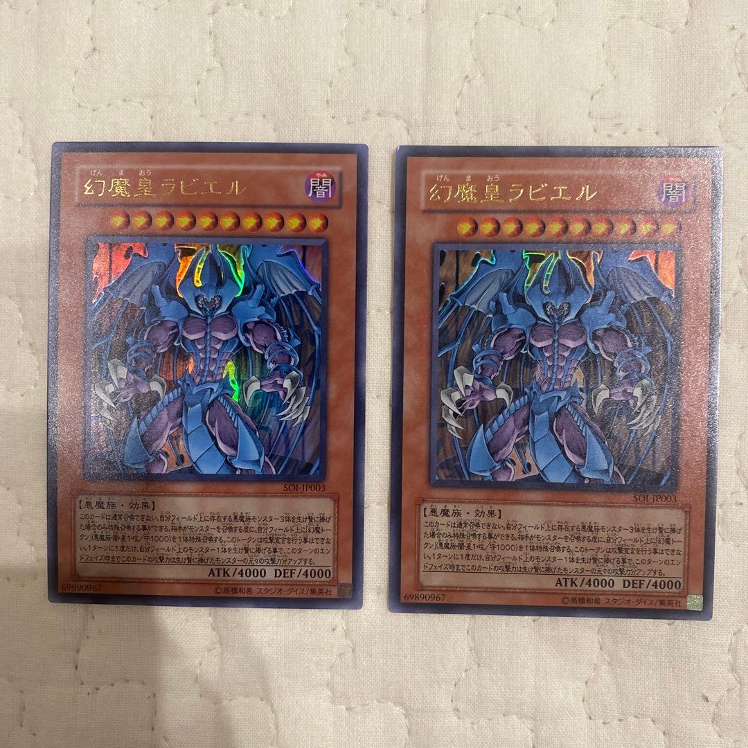 遊戯王 幻魔皇ラビエル レリーフ SOI-JP003 美品 2枚セット