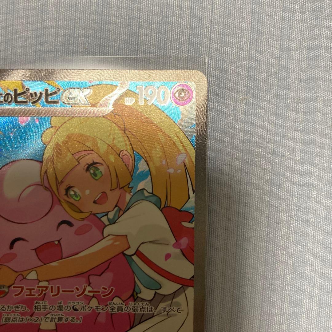 リーリエのピッピex SAR仕様 [MC 765/742(スタートデッキ100)