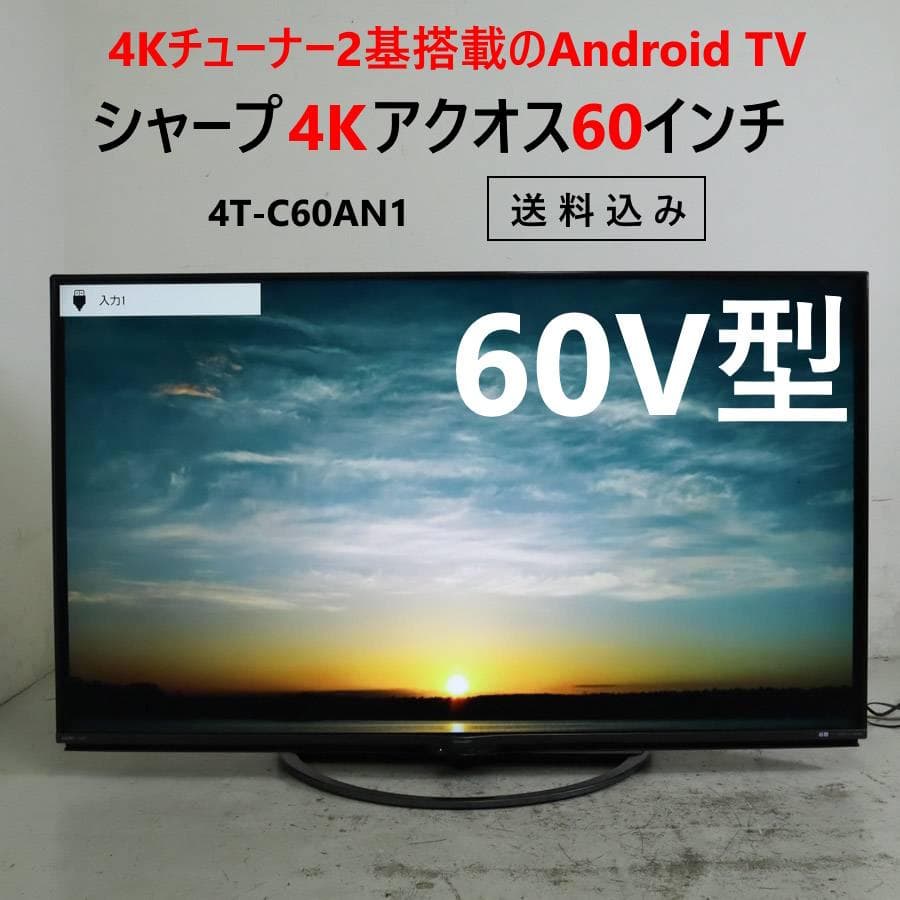 値下シャープ アクオス 4K AndroidTV 60インチ 4T-C60AN1