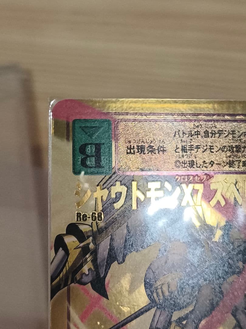 旧デジモンカード　Re-68 シャウトモンX7 スペリオル