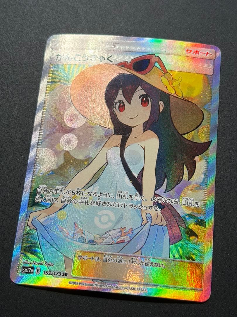 かんこうきゃく SR ポケモンカード