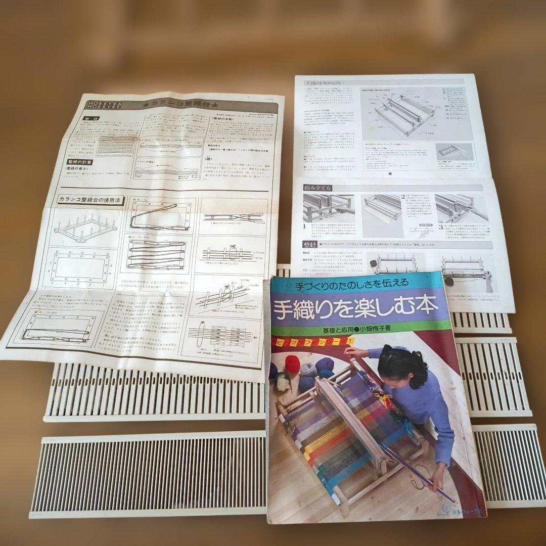 カランコLAタイプ ➕カランコ整経台➕綜絖筬スペアセット➕手織りを楽しむ本