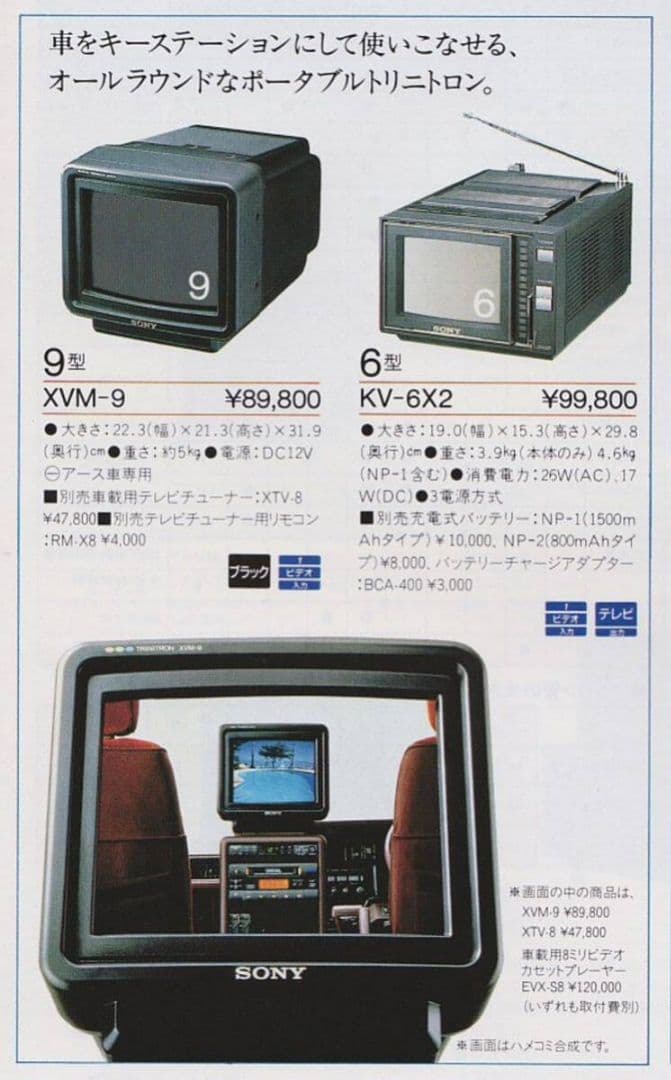【希少】　昭和レトロ SONYブラウン管カラーモニター XVM-9 車載用