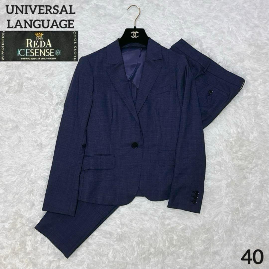 極美品✨レダ✨ユニバーサルランゲージ チェック パンツスーツ ネイビーブルー
