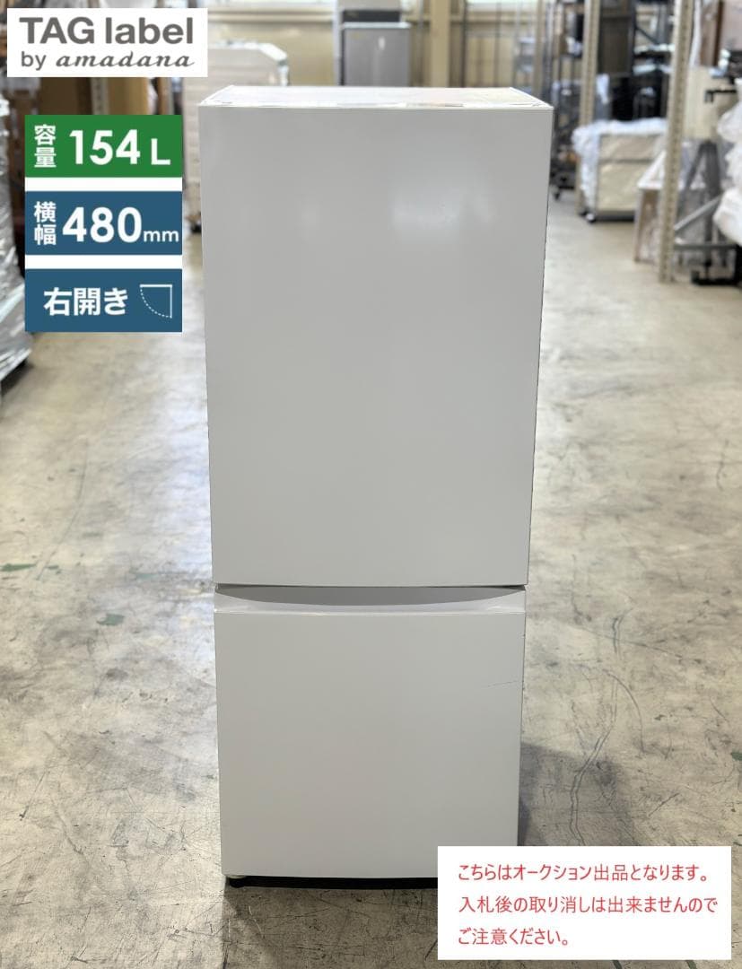 やや訳アリ■アマダナ 2ドア冷蔵庫 154L AT-RF150-WH 白 右開き