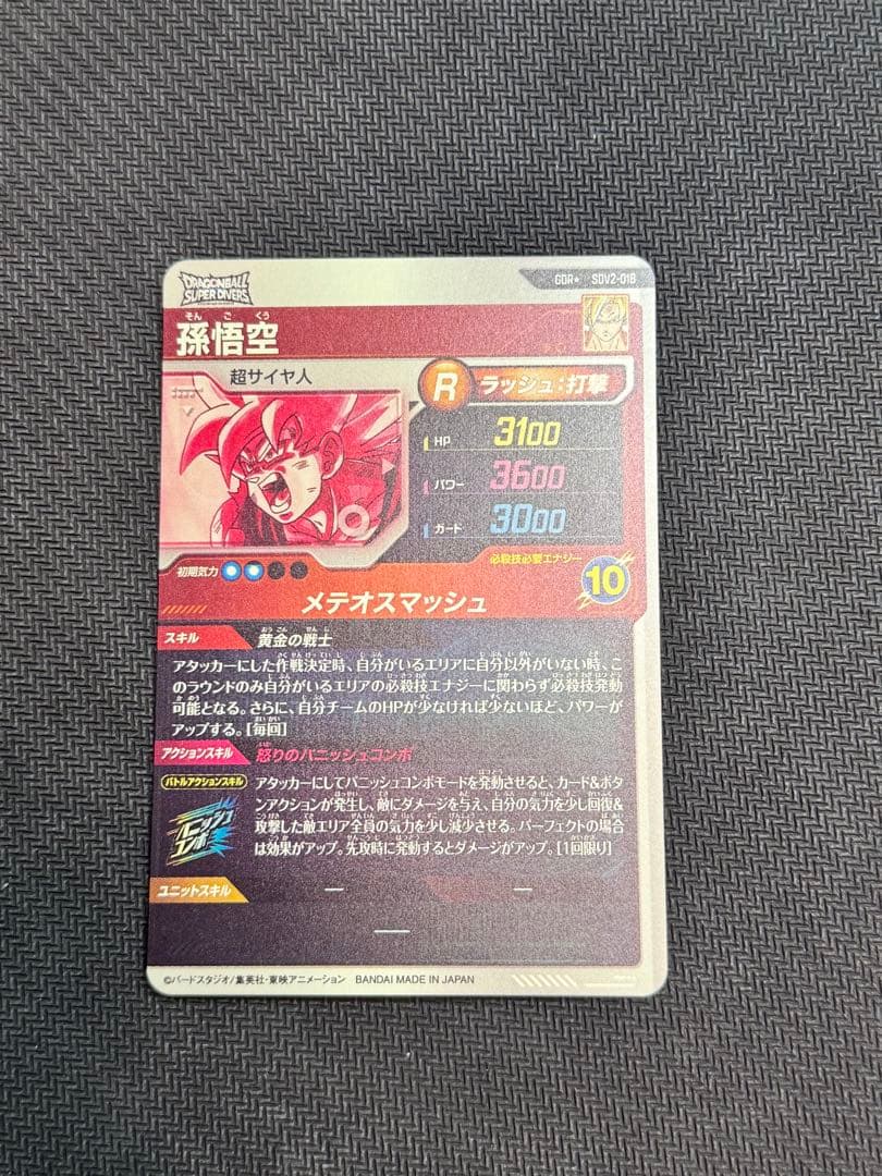 ドラゴンボールスーパーダイバーズ　孫悟空　GDRパラレル　SDV2-018
