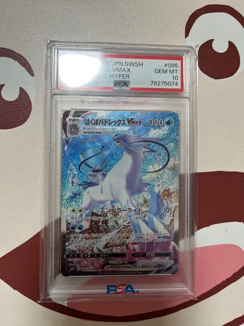 はくばバドレックスVMAX SA PSA10