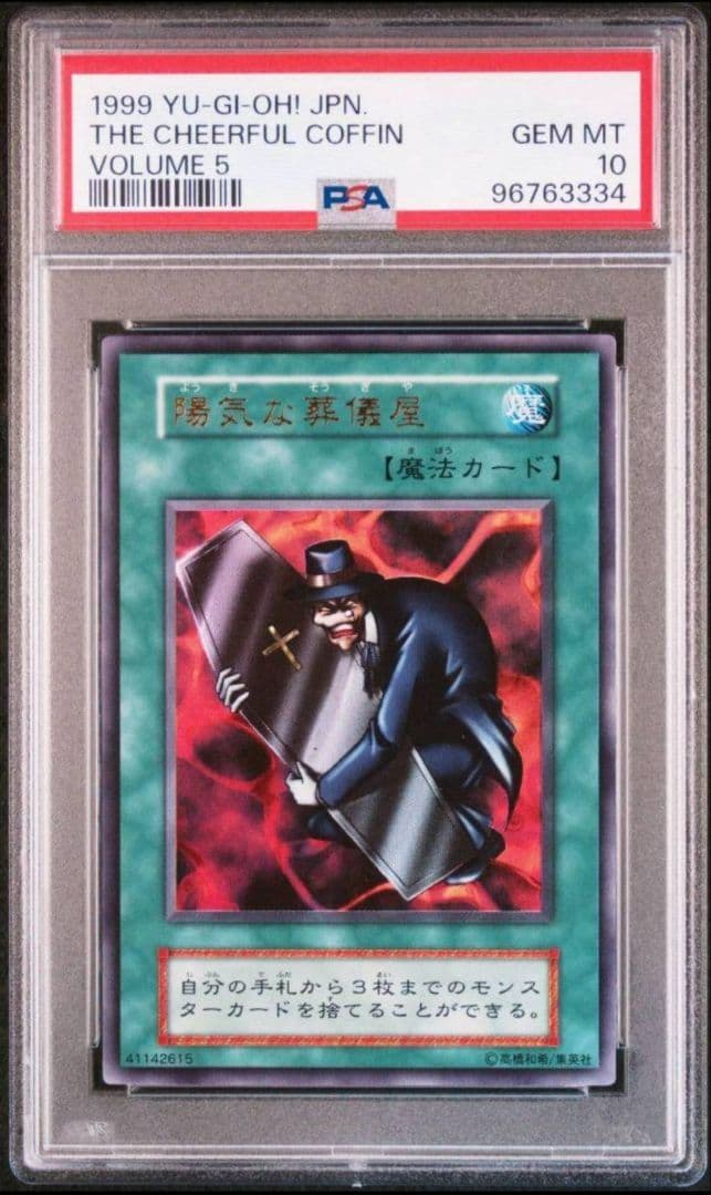 PSA10 陽気な葬儀屋 遊戯王初期ウルトラレア
