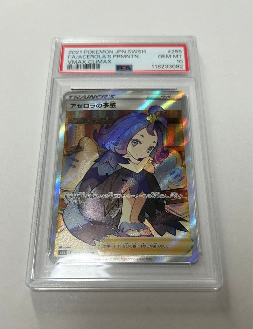 【PSA10】ポケカ アセロラの予感 SR 225/184 #569