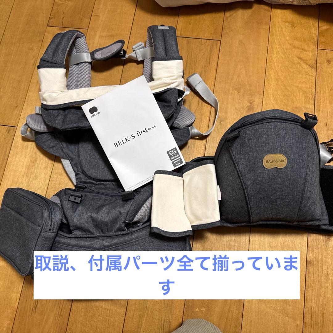 【美品】抱っこ紐　Baby&Me BELK-S Firstセット　新生児