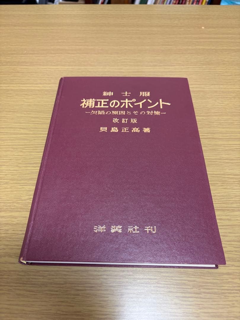 紳士服 補正のポイント&裁断縫製の要点の2冊セット 洋装社 貝島 正高 著
