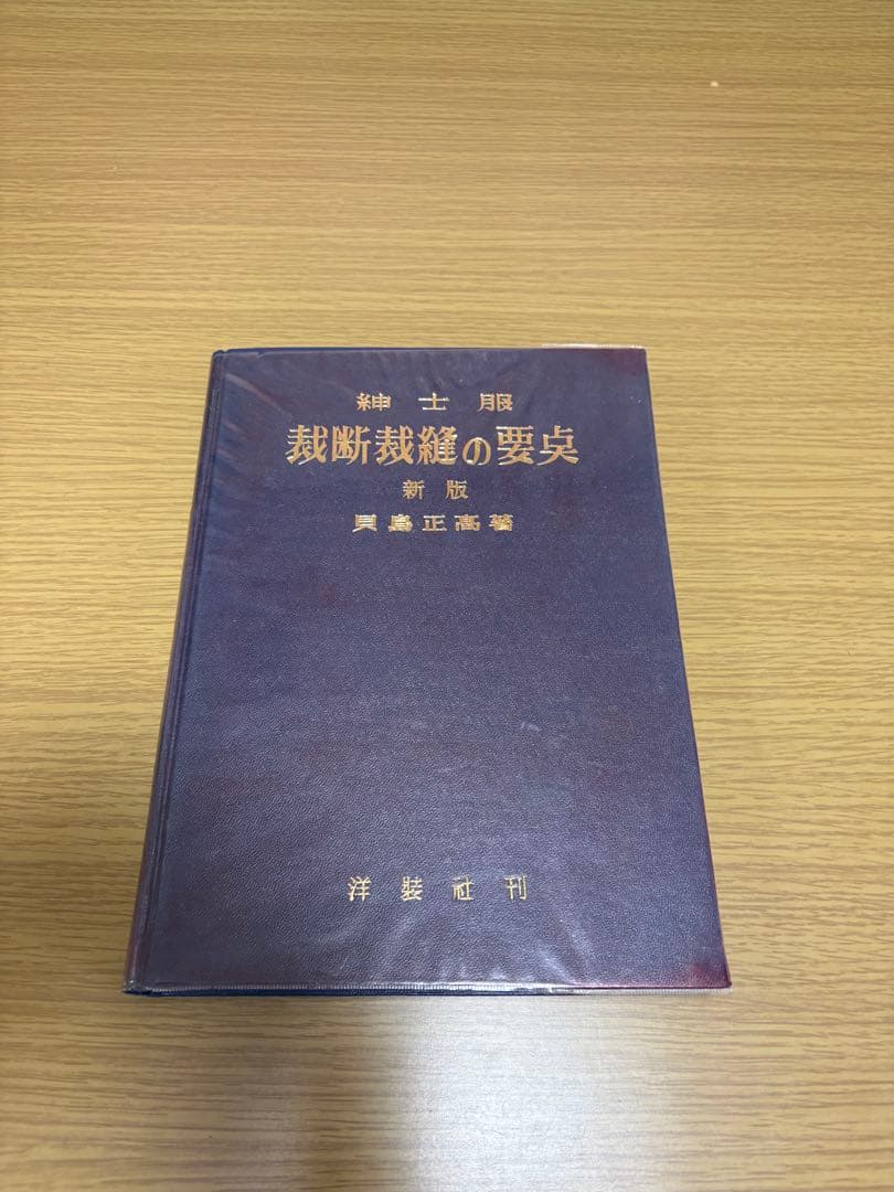 紳士服 補正のポイント&裁断縫製の要点の2冊セット 洋装社 貝島 正高 著