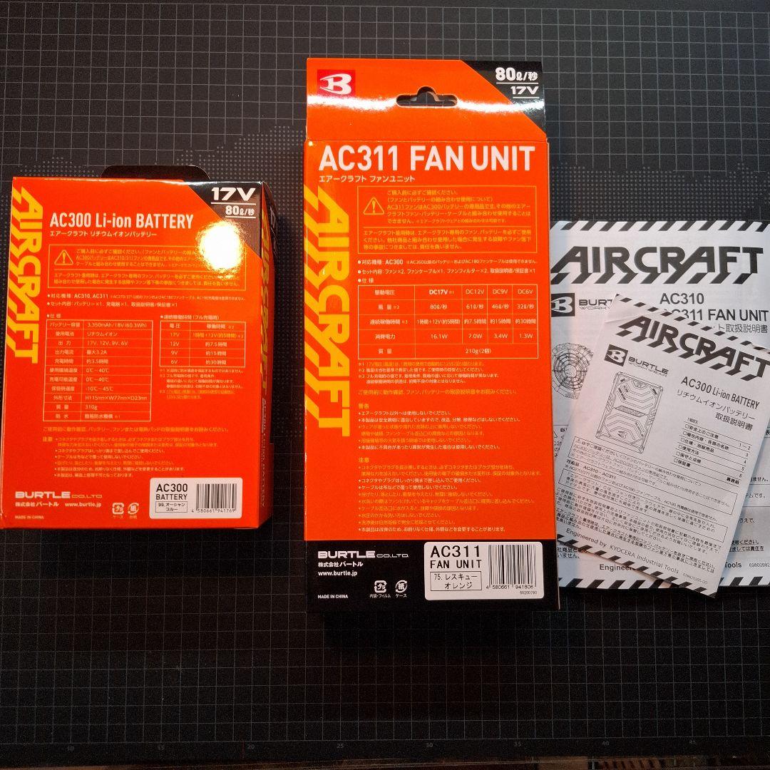 AC300 Li-ionバッテリー&AC311ファンユニットセット