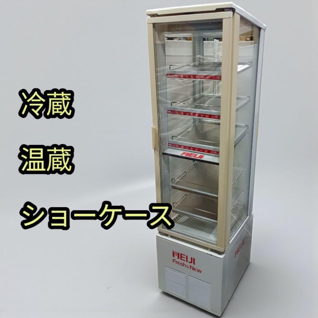 【直接引取限定】八6765【未使用品】サンデン 冷温蔵ショーケース