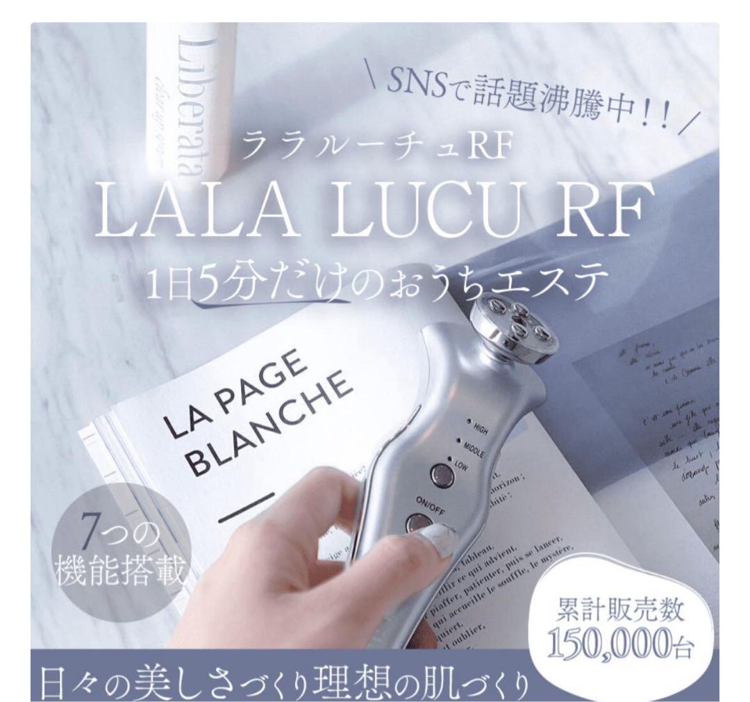 リベラータ　ララルーチュRF 美顔器