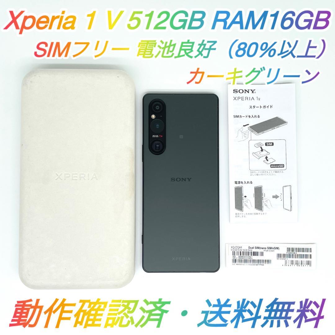 即配【良品】SIMフリー Xperia 1 Ⅴ 512GB XQ-DQ44