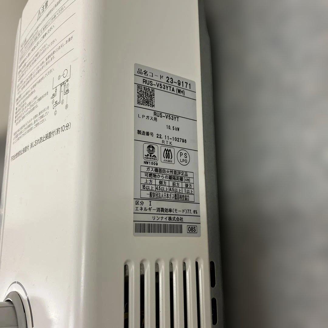 Rinnai リンナイ ガス湯沸器 RUS-V53YTA(WH) LPガス用