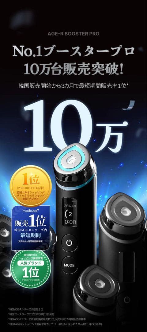 期間限定値下げ！メディキューブAGE-R Booster Pro 美顔器