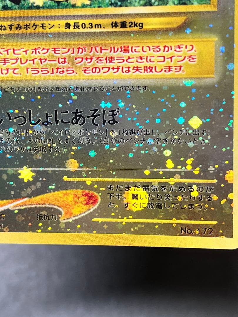 旧裏【ピチュー】 【状態A-】プレミアムファイル2 PROMO No.172