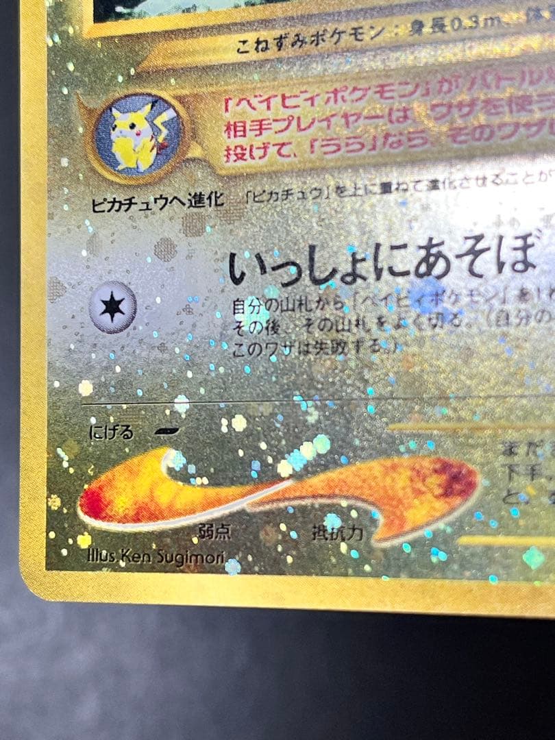 旧裏【ピチュー】 【状態A-】プレミアムファイル2 PROMO No.172