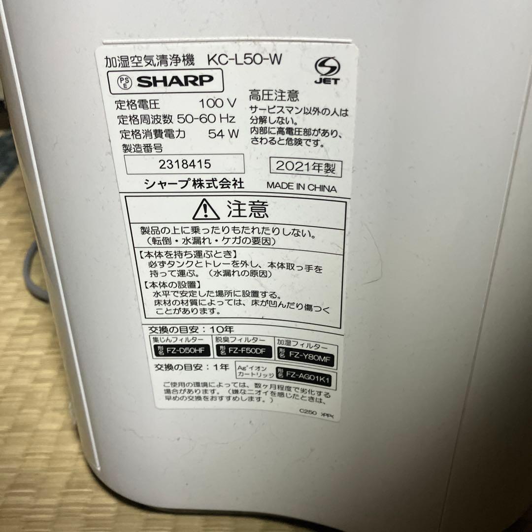シャープ　加湿空気清浄機　kc-l50 2021年製