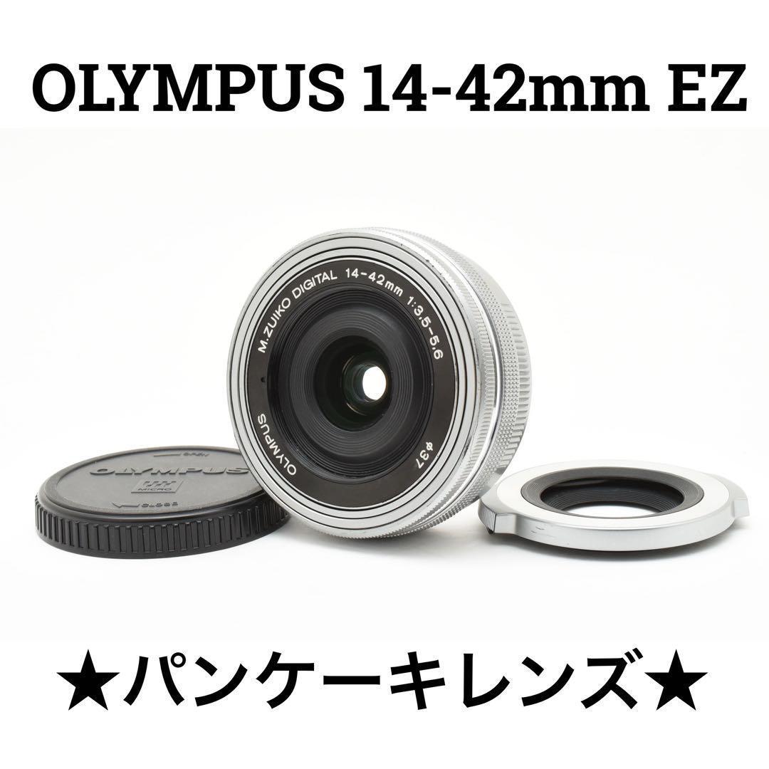 OLYMPUS ED 14-42mm F3.5-5.6 EZ パンケーキレンズ