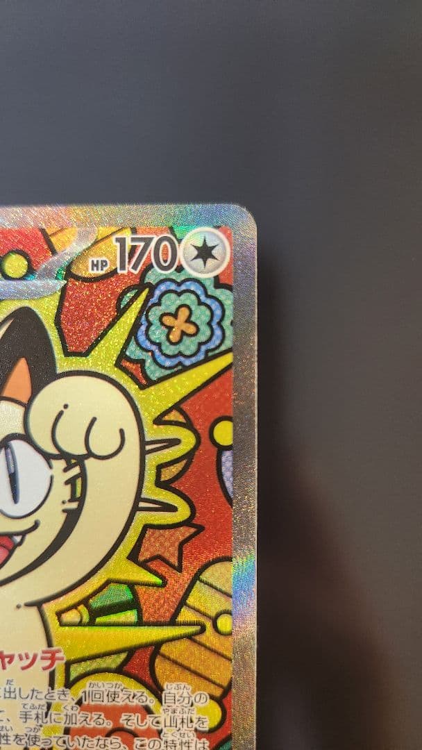 ポケモンカードゲーム　M3 ニャースex SAR ムニキスゼロ　センタリング良