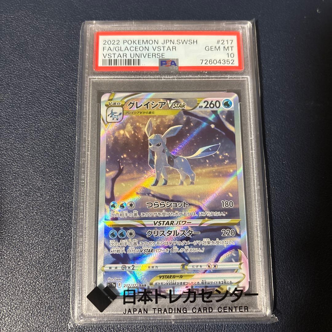 ポケモンカード　グレイシアVSTAR SAR PSA10