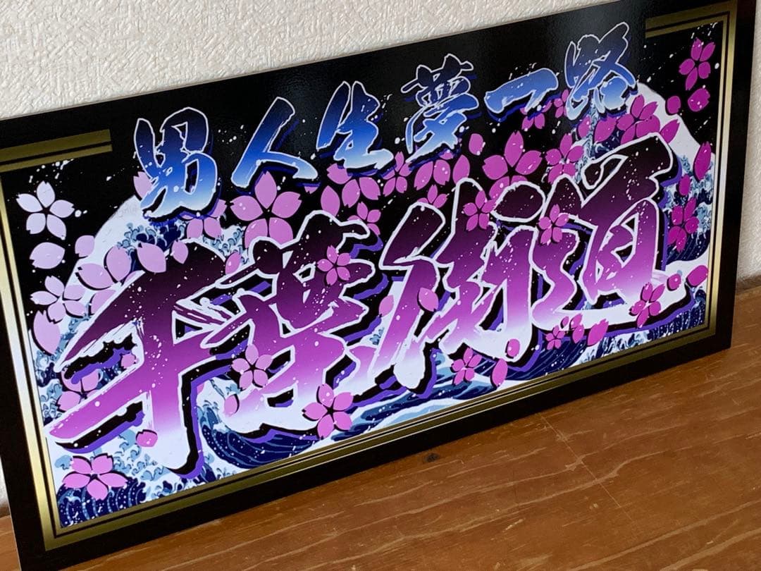 g105.大型 ナンバー　千葉街道プレート デコトラ アンドン 右翼 街宣