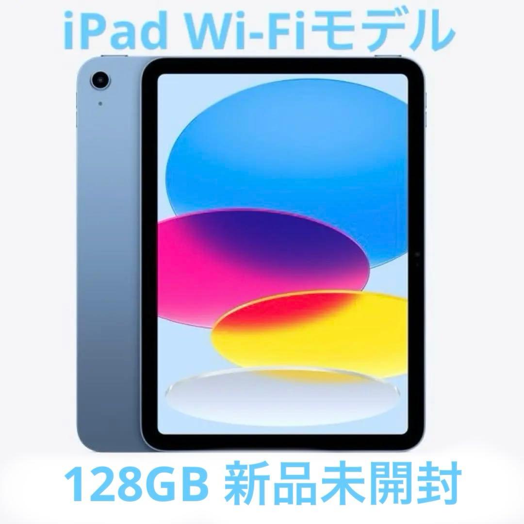 Apple正規品　iPad本体 Wi-Fi ブルー　128GB 新品未開封