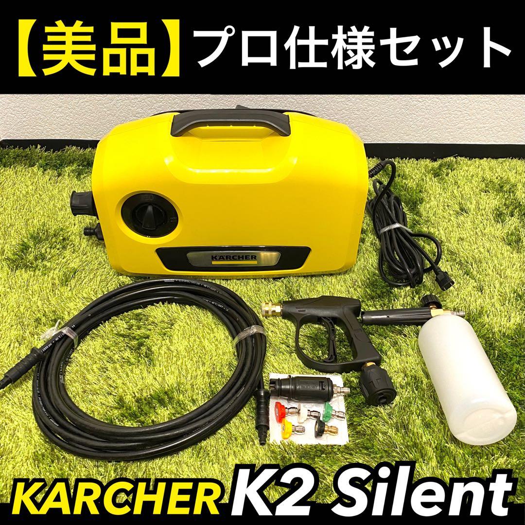 ち*り様 【美品】 KARCHER 高圧洗浄機 K2サイレント プロ仕様SET