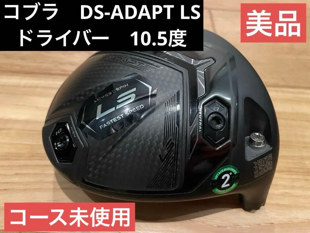コブラ　DS-ADAPT LS ドライバー単体　10.5度