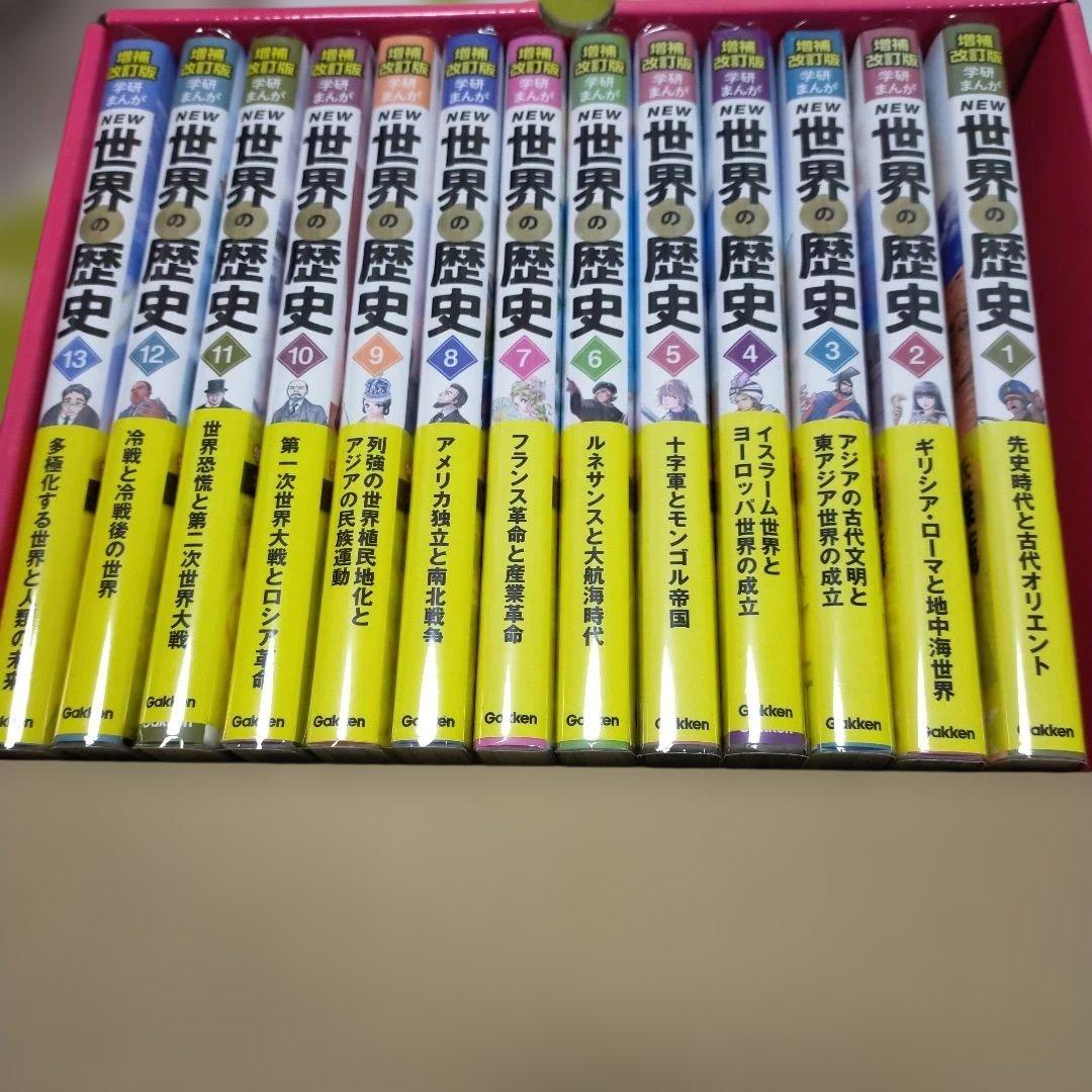 増補改訂版 学研まんが NEW世界の歴史 初回限定特典付き全13巻セット