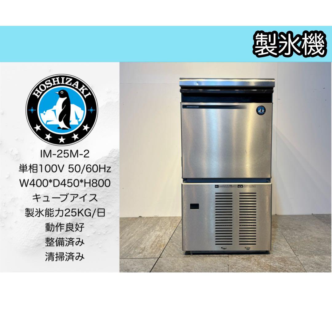 2022年製ホシザキ業務用製氷機IM-25M-2キューブアイス高年式