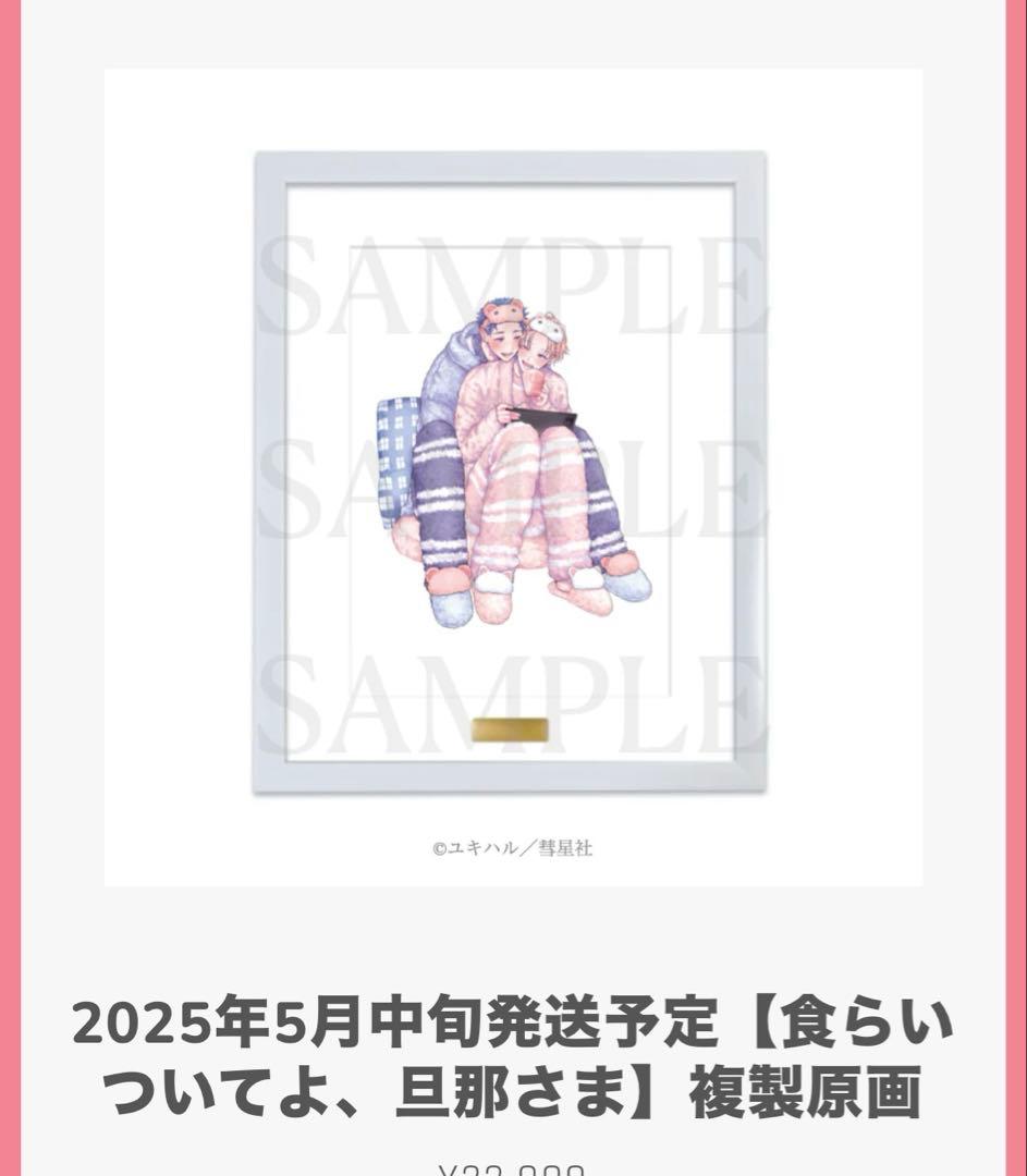 食らいついてよ旦那さま　ユキハル先生直筆サイン入り複製原画